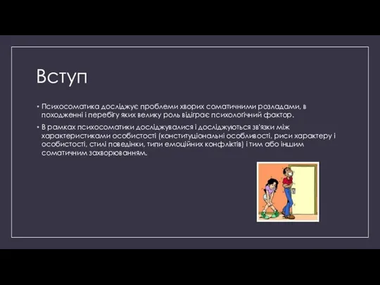 Вступ Психосоматика досліджує проблеми хворих соматичними розладами, в походженні і перебігу яких