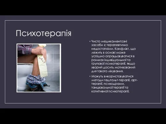 Психотерапія Чисто медикаментозні засоби є терапевтично недостатніми. Конфлікт, що лежить в основі