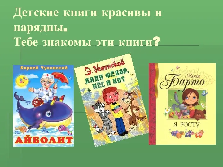 Детские книги красивы и нарядны. Тебе знакомы эти книги?