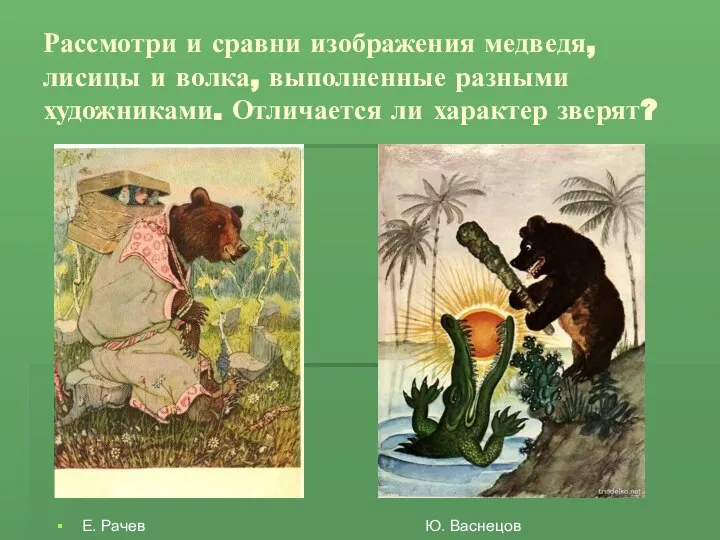 Рассмотри и сравни изображения медведя, лисицы и волка, выполненные разными художниками. Отличается