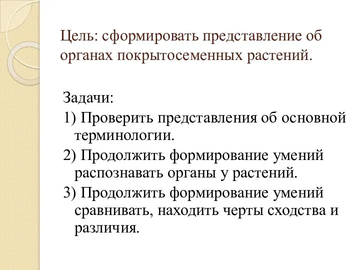 Цель: сформировать представление об органах покрытосеменных растений. Задачи: 1) Проверить представления об