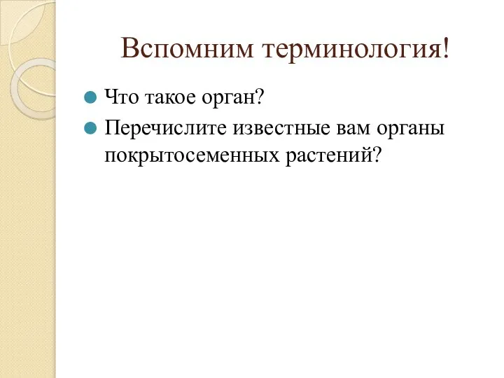 Вспомним терминология! Что такое орган? Перечислите известные вам органы покрытосеменных растений?