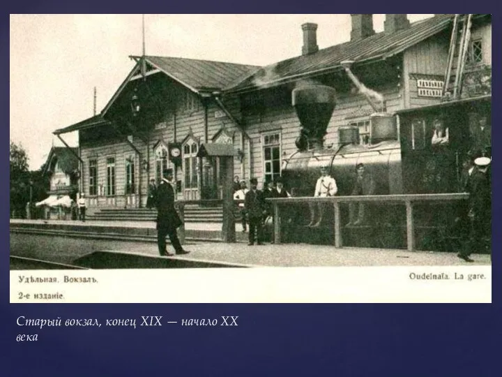 Старый вокзал, конец XIX — начало XX века