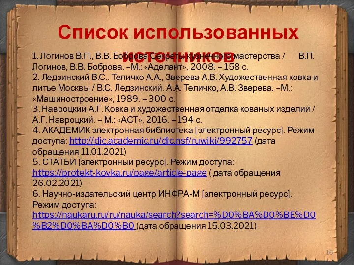 Список использованных источников 1. Логинов В.П., В.В. Боброва Секреты кузнечного мастерства /