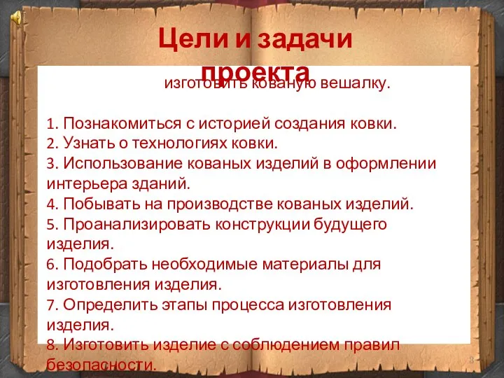 Цели и задачи проекта Цель работы: изготовить кованую вешалку. Задачи: 1. Познакомиться