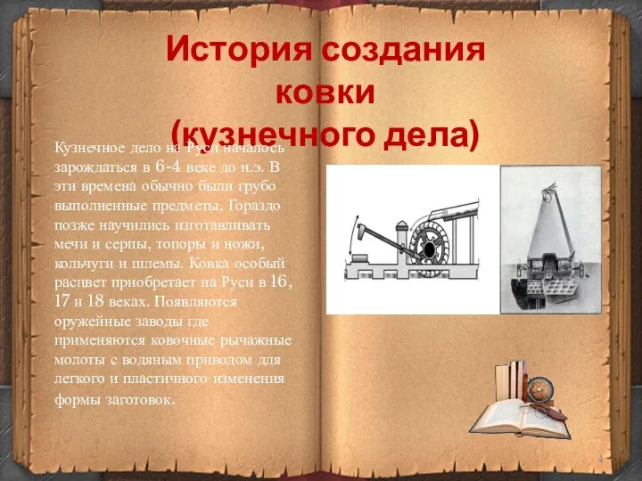 История создания ковки (кузнечного дела) Кузнечное дело на Руси началось зарождаться в