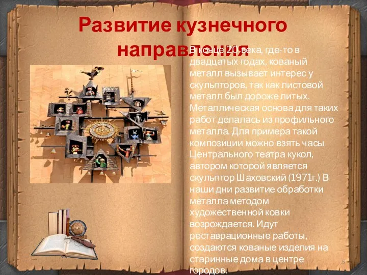 Развитие кузнечного направления В конце 20 века, где-то в двадцатых годах, кованый