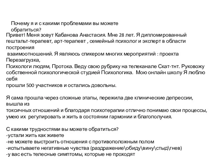 Почему я и с какими проблемами вы можете обратиться? Привет! Меня зовут