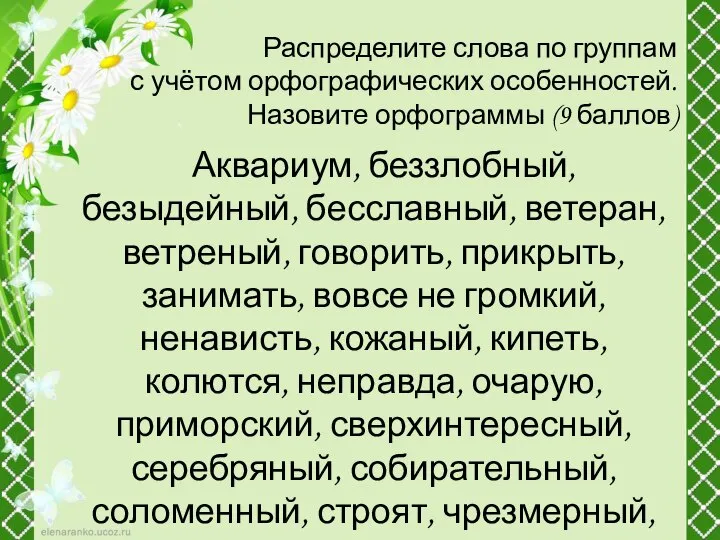 Распределите слова по группам с учётом орфографических особенностей. Назовите орфограммы (9 баллов)