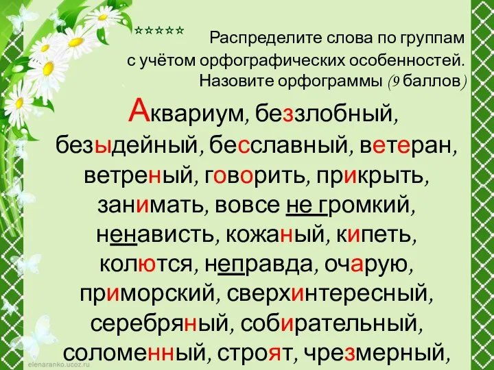 ***** Распределите слова по группам с учётом орфографических особенностей. Назовите орфограммы (9