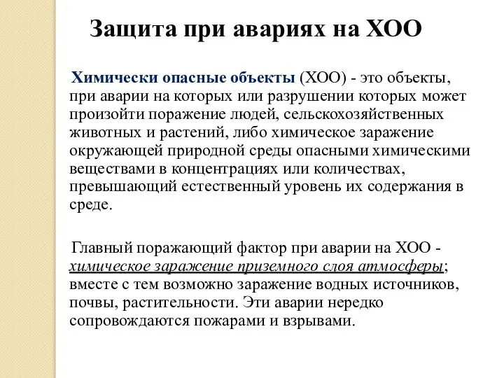 Защита при авариях на ХОО Химически опасные объекты (ХОО) - это объекты,