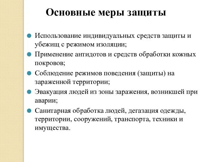 Основные меры защиты Использование индивидуальных средств защиты и убежищ с режимом изоляции;