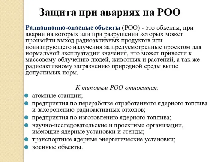 Защита при авариях на РОО Радиационно-опасные объекты (РОО) - это объекты, при