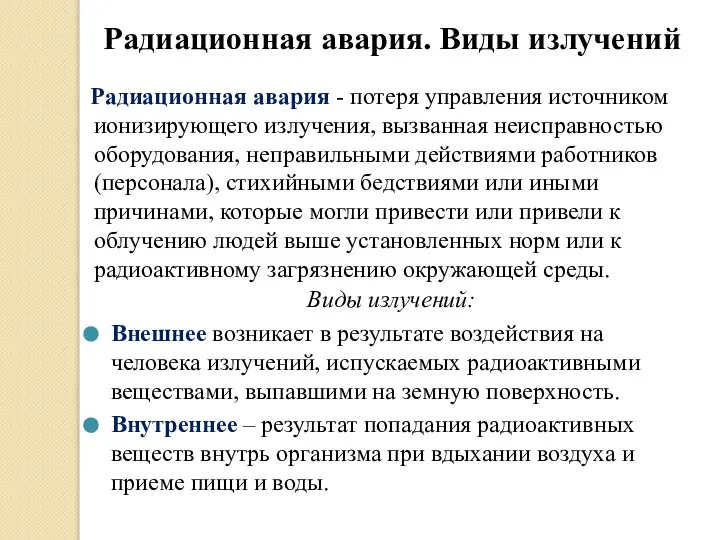 Радиационная авария. Виды излучений Радиационная авария - потеря управления источником ионизирующего излучения,