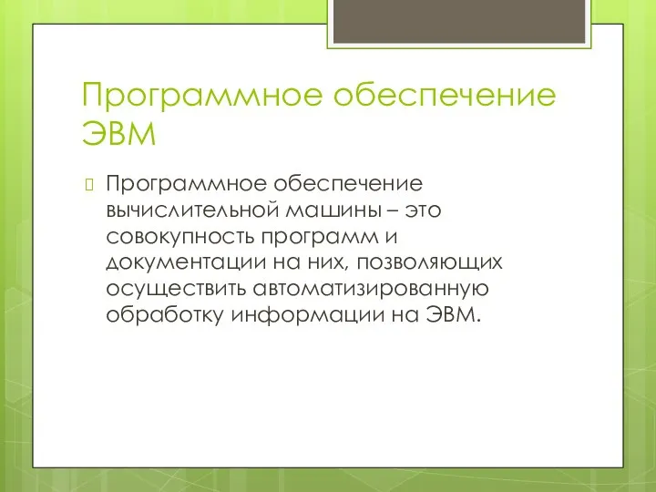 Программное обеспечение ЭВМ Программное обеспечение вычислительной машины – это совокупность программ и