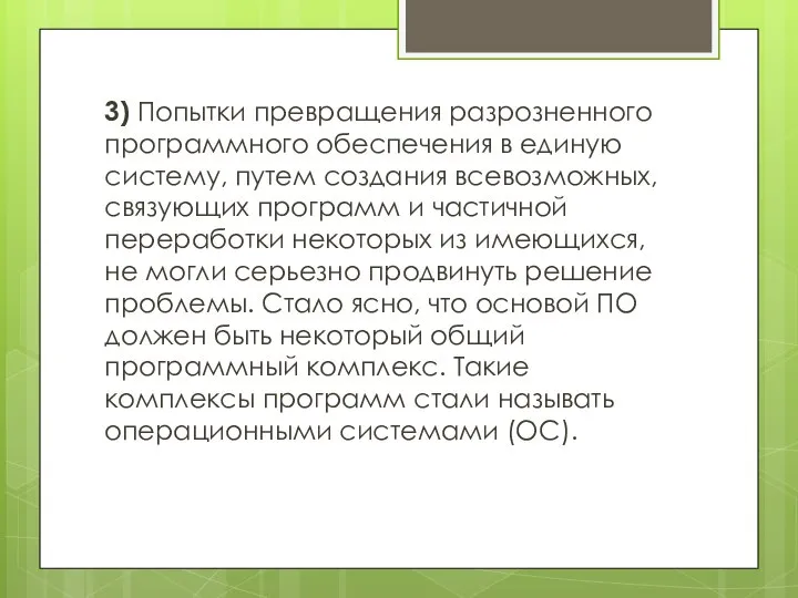 3) Попытки превращения разрозненного программного обеспечения в единую систему, путем создания всевозможных,