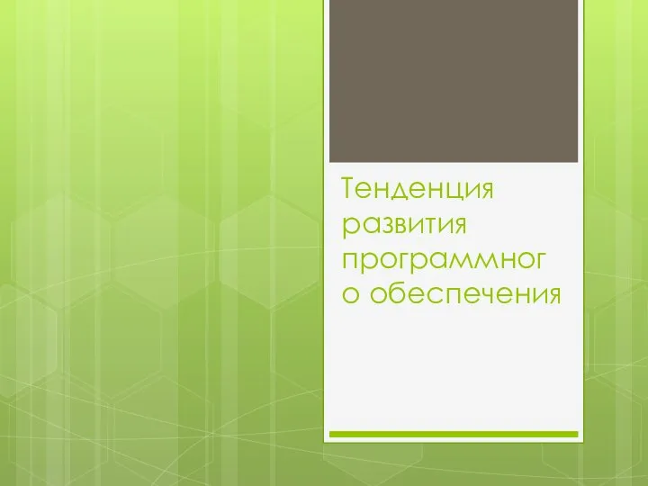 Тенденция развития программного обеспечения