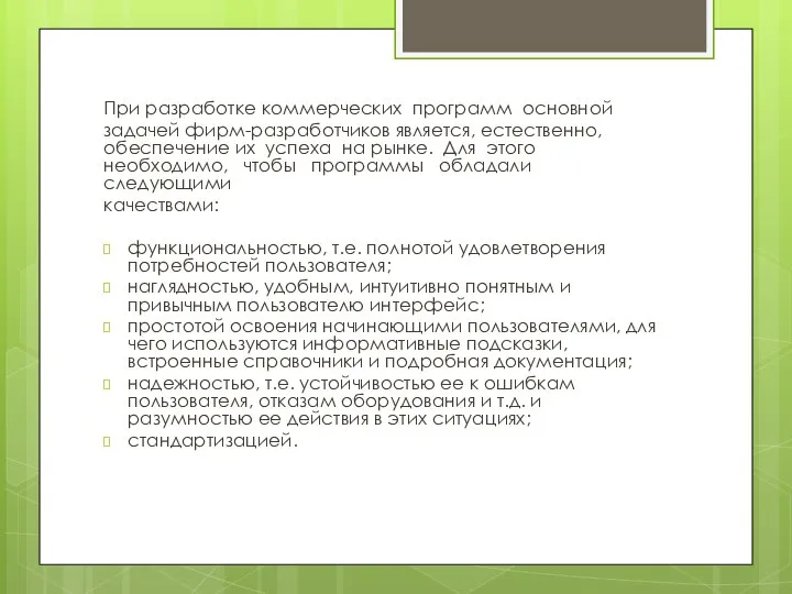 При разработке коммерческих программ основной задачей фирм-разработчиков является, естественно, обеспечение их успеха