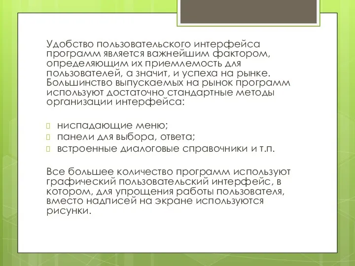 Удобство пользовательского интерфейса программ является важнейшим фактором, определяющим их приемлемость для пользователей,