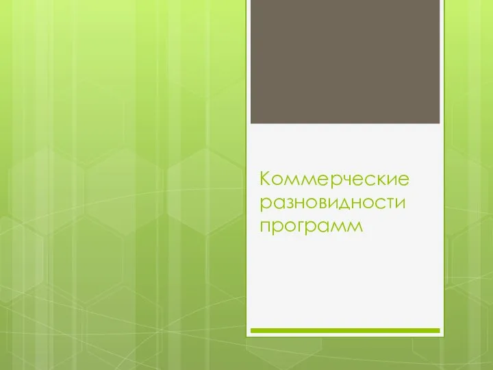 Коммерческие разновидности программ