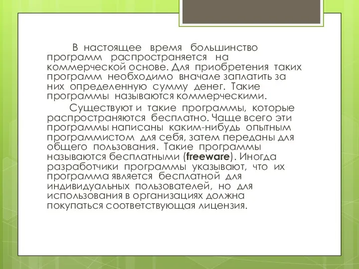 В настоящее время большинство программ распространяется на коммерческой основе. Для приобретения таких