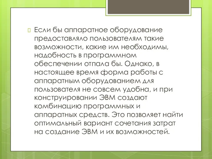 Если бы аппаратное оборудование предоставляло пользователям такие возможности, какие им необходимы, надобность