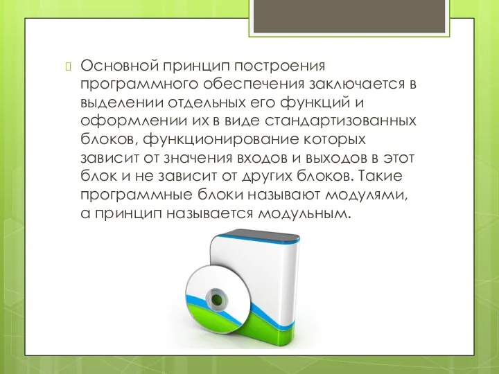 Основной принцип построения программного обеспечения заключается в выделении отдельных его функций и