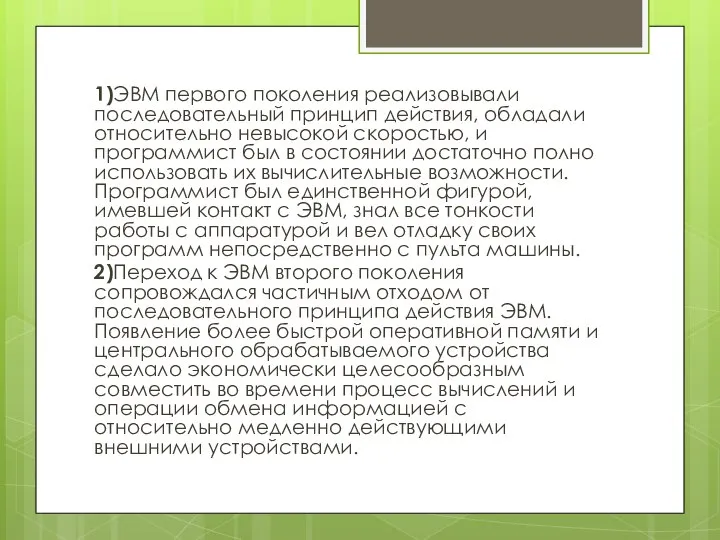 1)ЭВМ первого поколения реализовывали последовательный принцип действия, обладали относительно невысокой скоростью, и