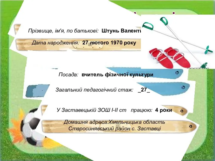 Особисті дані Прізвище, ім'я, по батькові: Штунь Валентин Михайлович Дата народження: 27