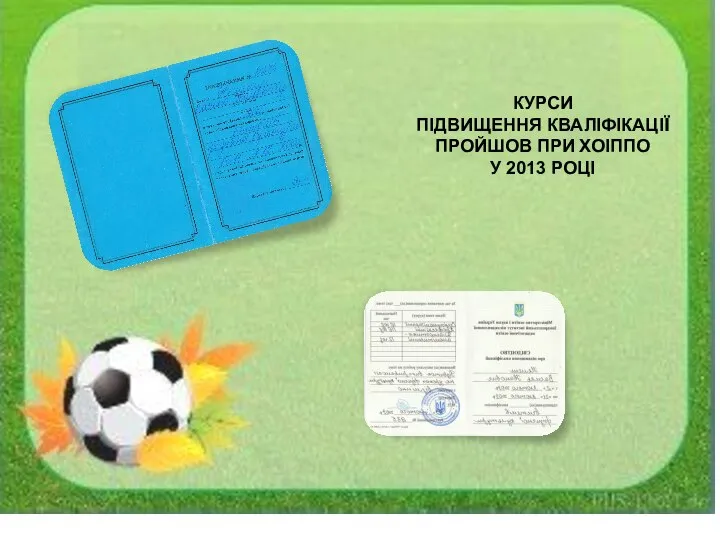 КУРСИ ПІДВИЩЕННЯ КВАЛІФІКАЦІЇ ПРОЙШОВ ПРИ ХОІППО У 2013 РОЦІ