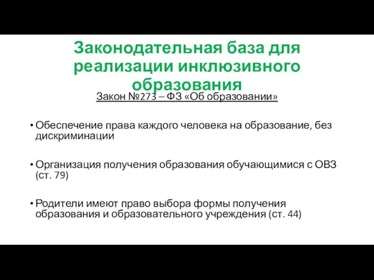 Законодательная база для реализации инклюзивного образования Закон №273 – ФЗ «Об образовании»