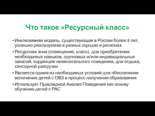 Что такое «Ресурсный класс» Инклюзивная модель, существующая в России более 8 лет,