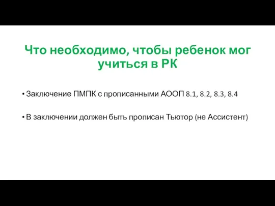 Что необходимо, чтобы ребенок мог учиться в РК Заключение ПМПК с прописанными