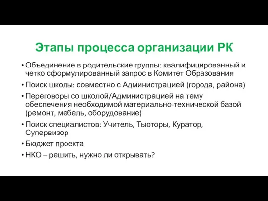 Этапы процесса организации РК Объединение в родительские группы: квалифицированный и четко сформулированный