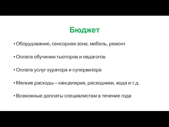 Бюджет Оборудование, сенсорная зона, мебель, ремонт Оплата обучения тьюторов и педагогов Оплата