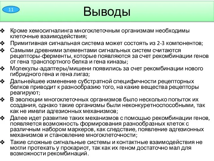 Кроме хемосигналинга многоклеточным организмам необходимы клеточные взаимодействия; Примитивная сигнальная система может состоять