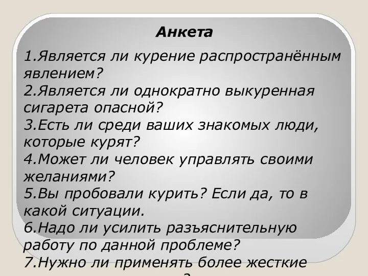 Анкета 1.Является ли курение распространённым явлением? 2.Является ли однократно выкуренная сигарета опасной?