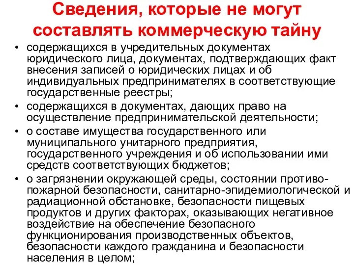 Сведения, которые не могут составлять коммерческую тайну содержащихся в учредительных документах юридического