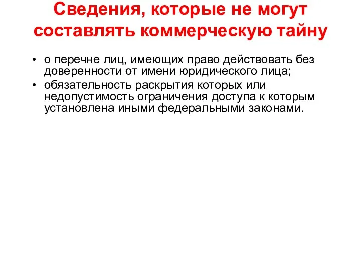 Сведения, которые не могут составлять коммерческую тайну о перечне лиц, имеющих право