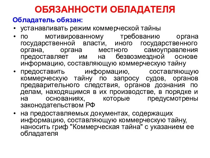 ОБЯЗАННОСТИ ОБЛАДАТЕЛЯ Обладатель обязан: устанавливать режим коммерческой тайны по мотивированному требованию органа