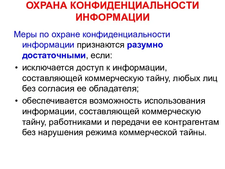 ОХРАНА КОНФИДЕНЦИАЛЬНОСТИ ИНФОРМАЦИИ Меры по охране конфиденциальности информации признаются разумно достаточными, если: