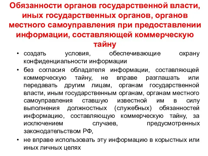 Обязанности органов государственной власти, иных государственных органов, органов местного самоуправления при предоставлении