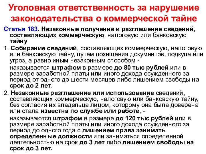 Уголовная ответственность за нарушение законодательства о коммерческой тайне Статья 183. Незаконные получение