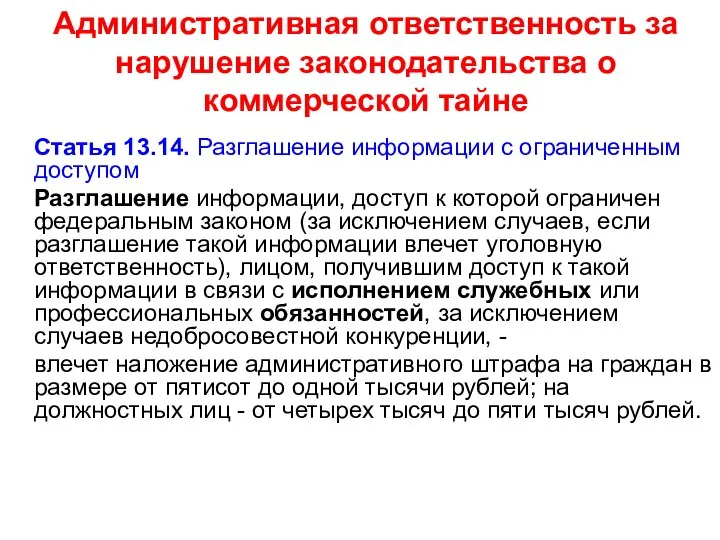 Административная ответственность за нарушение законодательства о коммерческой тайне Статья 13.14. Разглашение информации