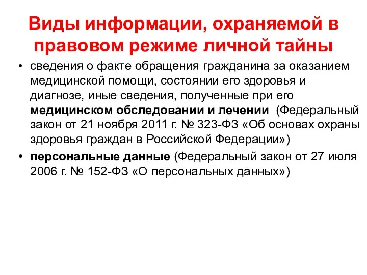 Виды информации, охраняемой в правовом режиме личной тайны сведения о факте обращения