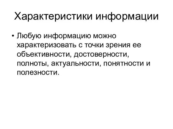 Характеристики информации Любую информацию можно характеризовать с точки зрения ее объективности, достоверности,