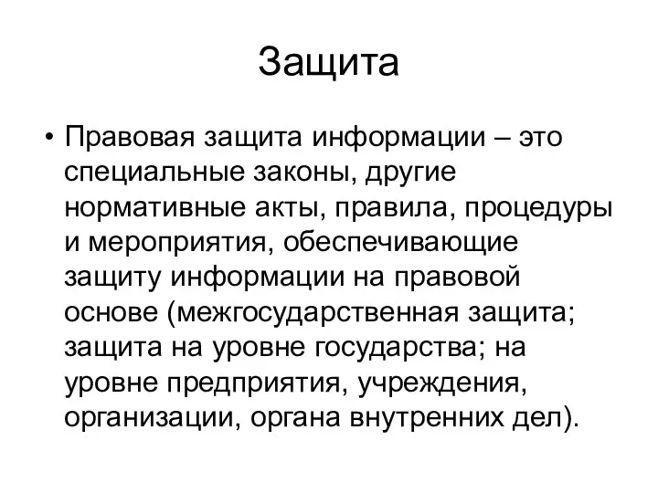 Защита Правовая защита информации – это специальные законы, другие нормативные акты, правила,