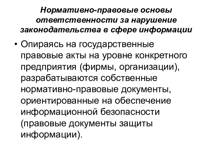 Нормативно-правовые основы ответственности за нарушение законодательства в сфере информации Опираясь на государственные