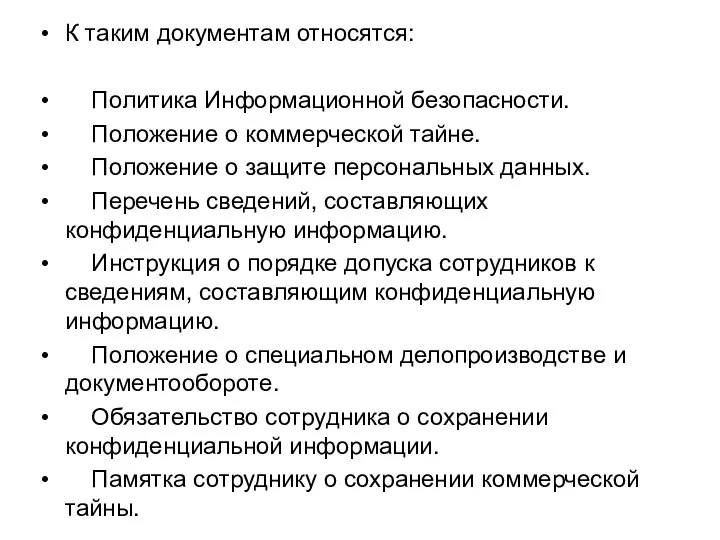 К таким документам относятся: Политика Информационной безопасности. Положение о коммерческой тайне. Положение