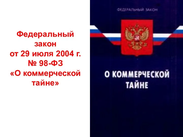 Федеральный закон от 29 июля 2004 г. № 98-ФЗ «О коммерческой тайне»